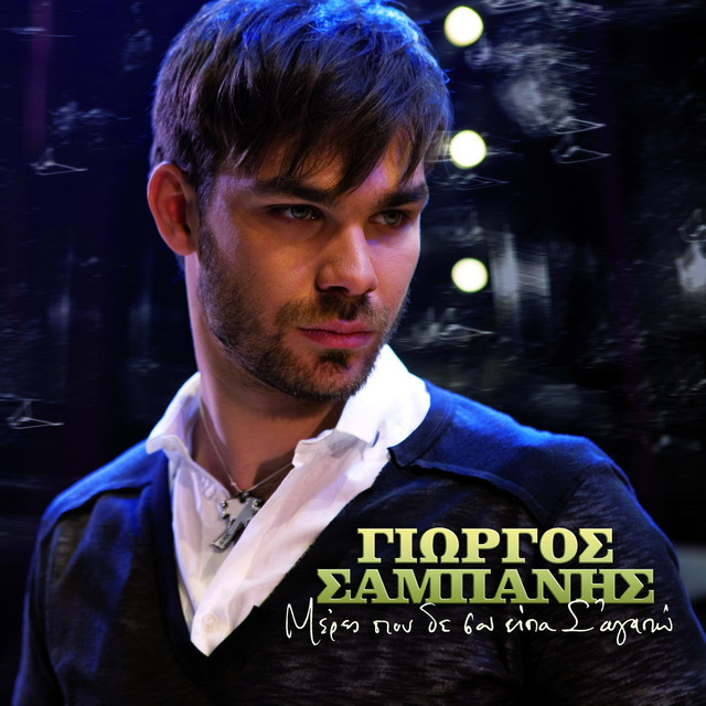 Γιώργος Σαμπάνης - Σ'αφήνω Στον Επόμενο