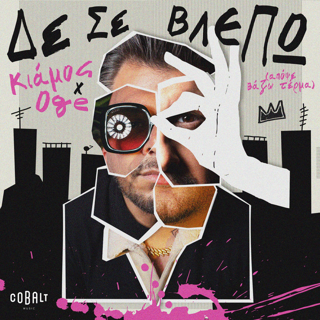 Πάνος Κιάμος x OGE - Δε Σε Βλέπω