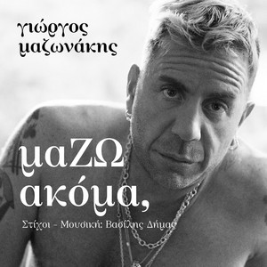 Γιώργος Μαζωνάκης - ΜαΖΩ Ακόμα (Όλα Μου Τα Θέλω)
