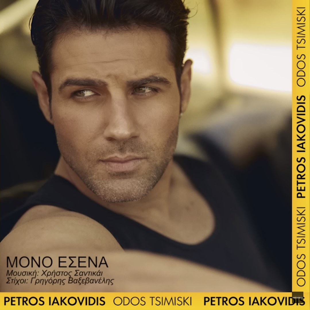 Πέτρος Ιακωβίδης - Μόνο Εσένα