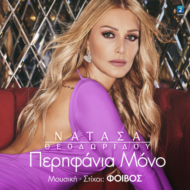 Νατάσα Θεοδωρίδου - Περηφάνια Μόνο