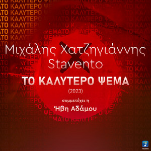 Μιχάλης Χατζηγιάννης, Stavento - Το Καλύτερο Ψέμα 2023