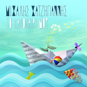 Μιχάλης Χατζηγιάννης - Το Καλοκαίρι μου