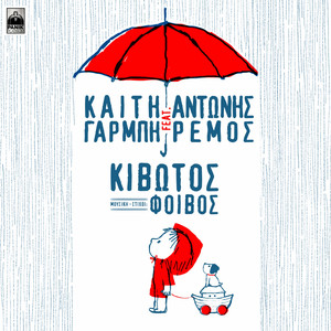 Καίτη Γαρμπή + Αντώνης Ρέμος - Κιβωτός