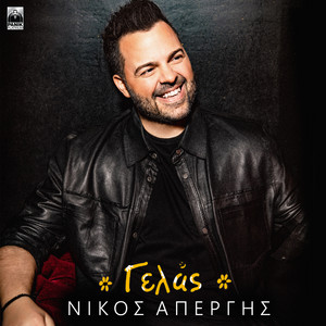 Νίκος Απέργης - Γελάς