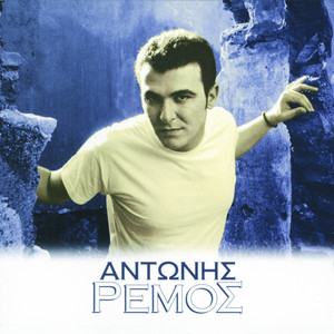 Αντώνης Ρέμος - Το Kέρμα
