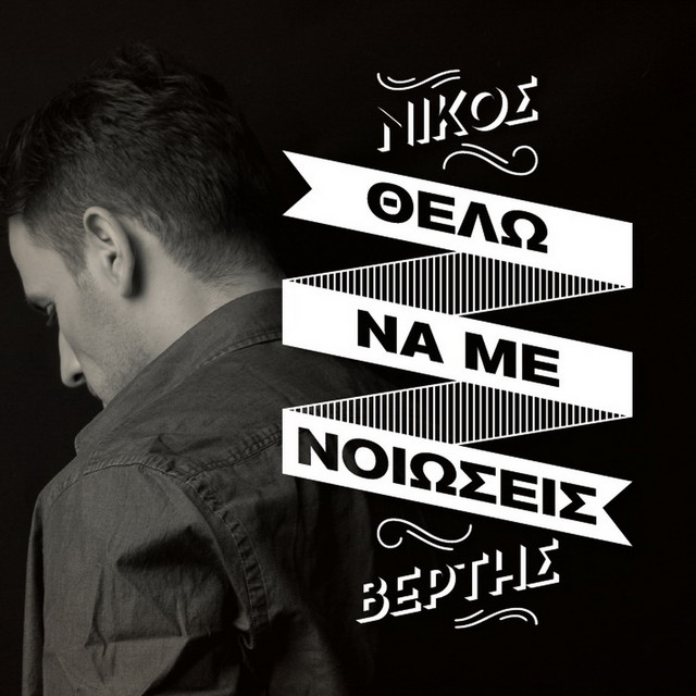 Νίκος Βέρτης - Θέλω Να Με Νιώσεις
