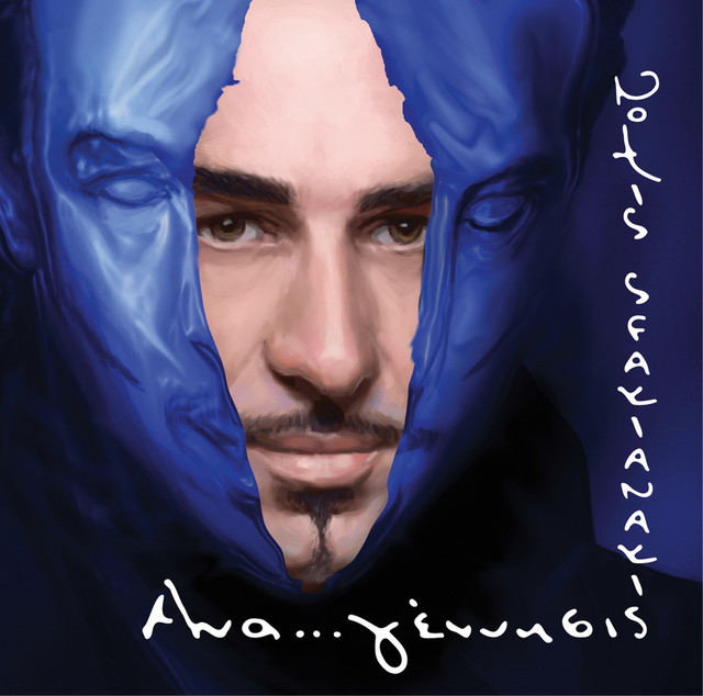 Νότης Σφακιανάκης - Κι Αν Με Βρεις
