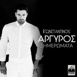 Κωνσταντίνος Αργυρός - Ξημερώματα