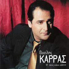 Βασίλης Καρράς - Ποια Με Καταράστηκε