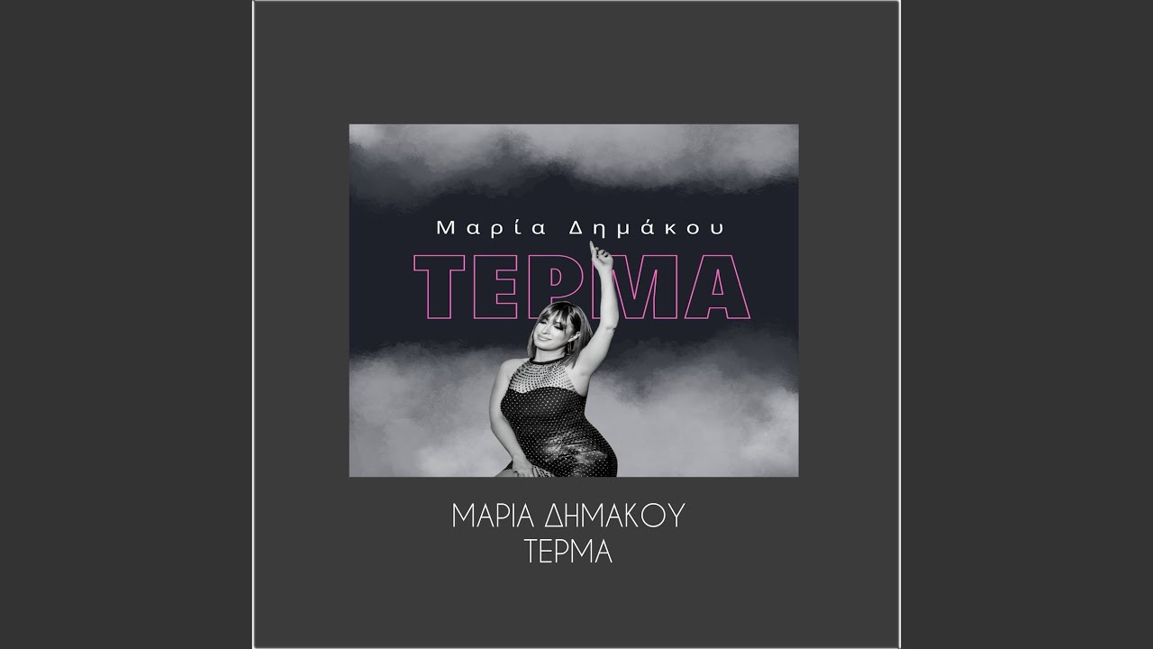 Μαρία Δημάκου - Τέρμα