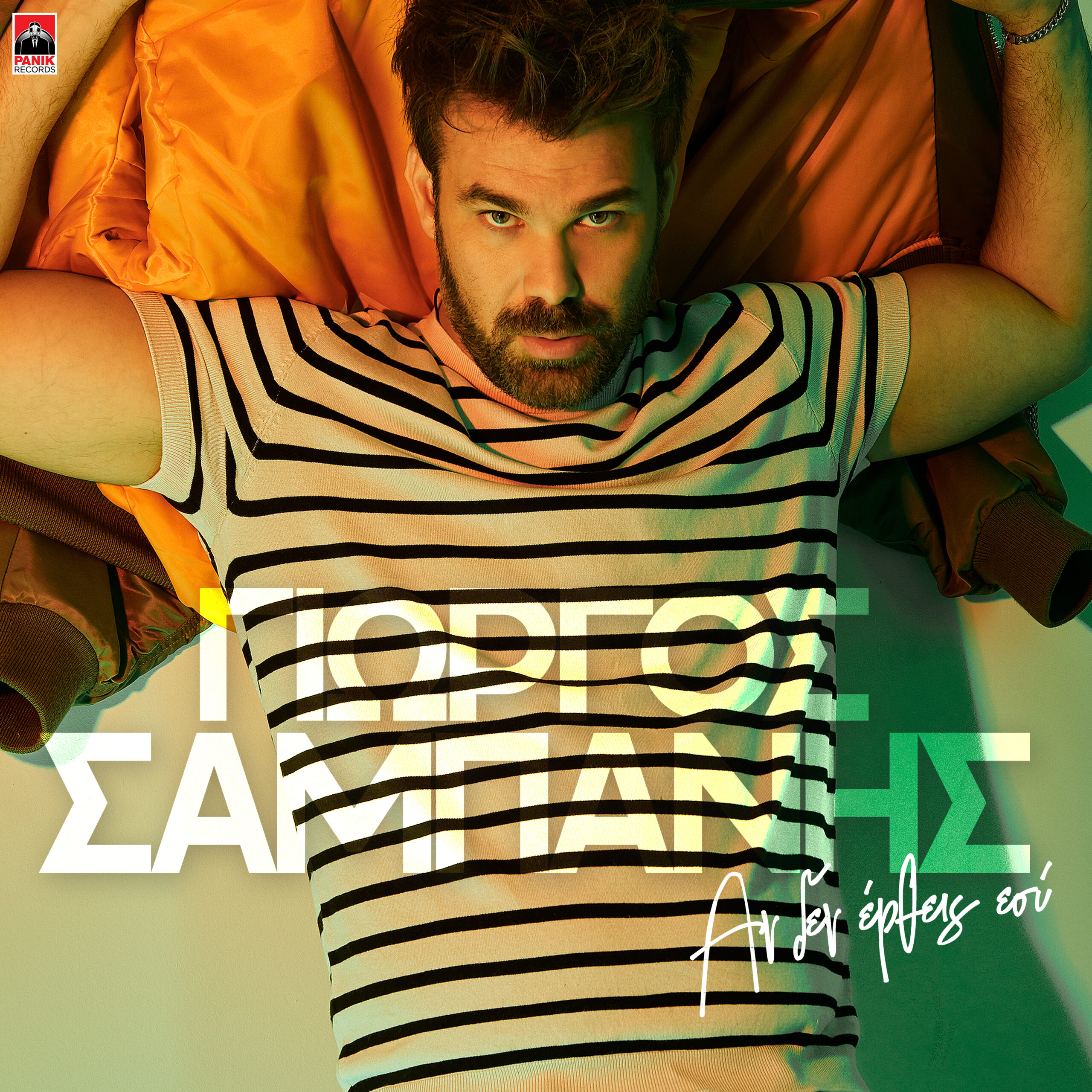 Γιώργος Σαμπάνης - Αν Δεν Έρθεις Εσύ