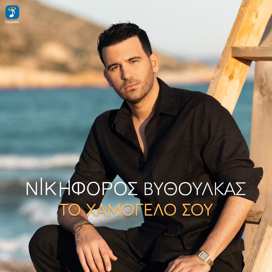 Νικηφόρος - Το Χαμόγελο Σου