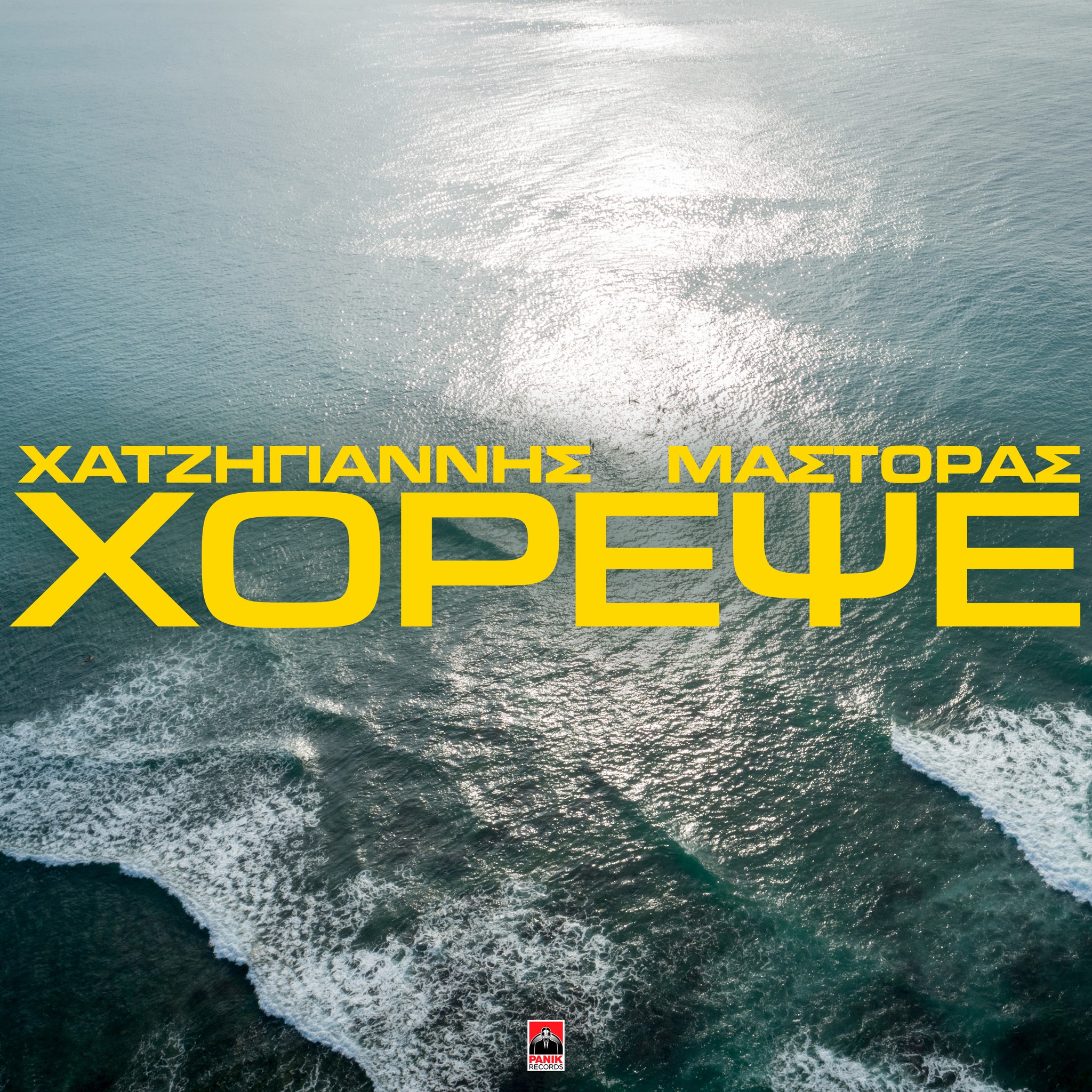Μιχάλης Χατζηγιάννης x Χρήστος Μάστορας - Χόρεψε