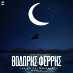 Θοδωρής Φέρρης – «Όνειρο Θα ‘Ναι Ξανά (Κούνια)» | Νο1 στο Official IFPI Airplay Chart