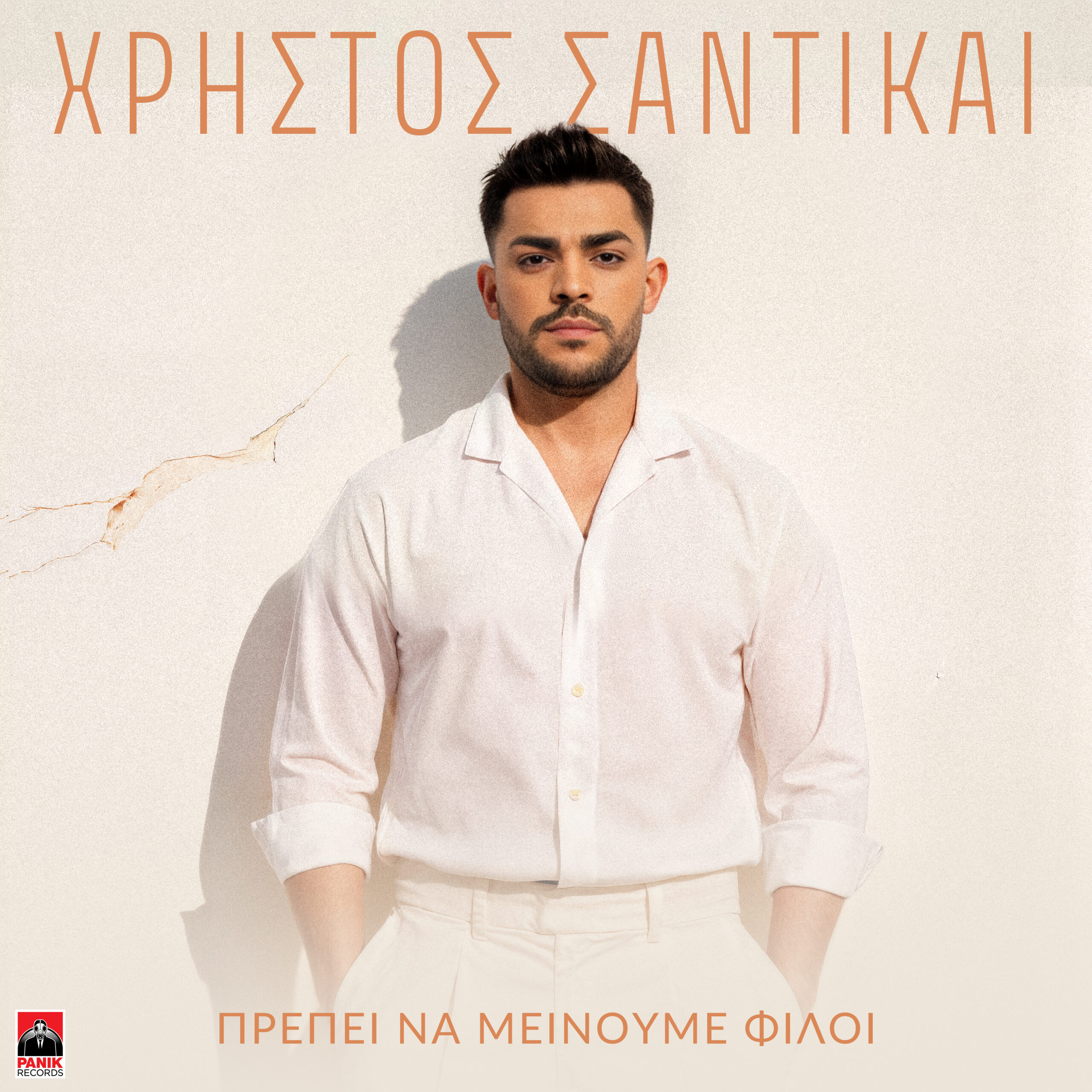 Χρήστος Σαντικάι - Πρέπει Να Μείνουμε Φίλοι