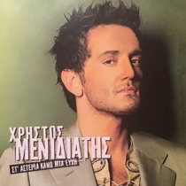 Χρήστος Μενιδιάτης - Οι Κυριακές