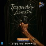 VIVA ΑΠΟΚΛΕΙΣΤΙΚΟ | Στέλιος Ρόκκος – “Τραγουδάω Δυνατά”