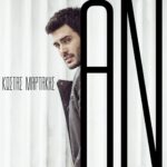 Ερωτικό, εξομολογητικό, αληθινό! Ο Κώστας Μαρτάκης παρουσιάζει το «Αν»