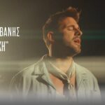 Γιώργος Λιβάνης – «Εκδοχή»:To ατμοσφαιρικό music video της viral επιτυχίας του