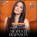 Viva 88,3 Πρώτη Μετάδοση | Ιουλία Καλλιμάνη – «Σιωπή Στη Διαπασών»