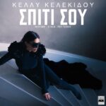 Κέλλυ Κελεκίδου – «Σπίτι Σου»:Νέο Τραγούδι