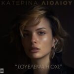 Κατερίνα Λιόλιου – «Σου Έλειψα Ή Όχι;»:Tο νέο της συναισθηματικό τραγούδι & music video