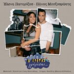 Ο Έρωτας γράφεται… από την Έλενα Παπαρίζου και τον Πάνο Μουζουράκη