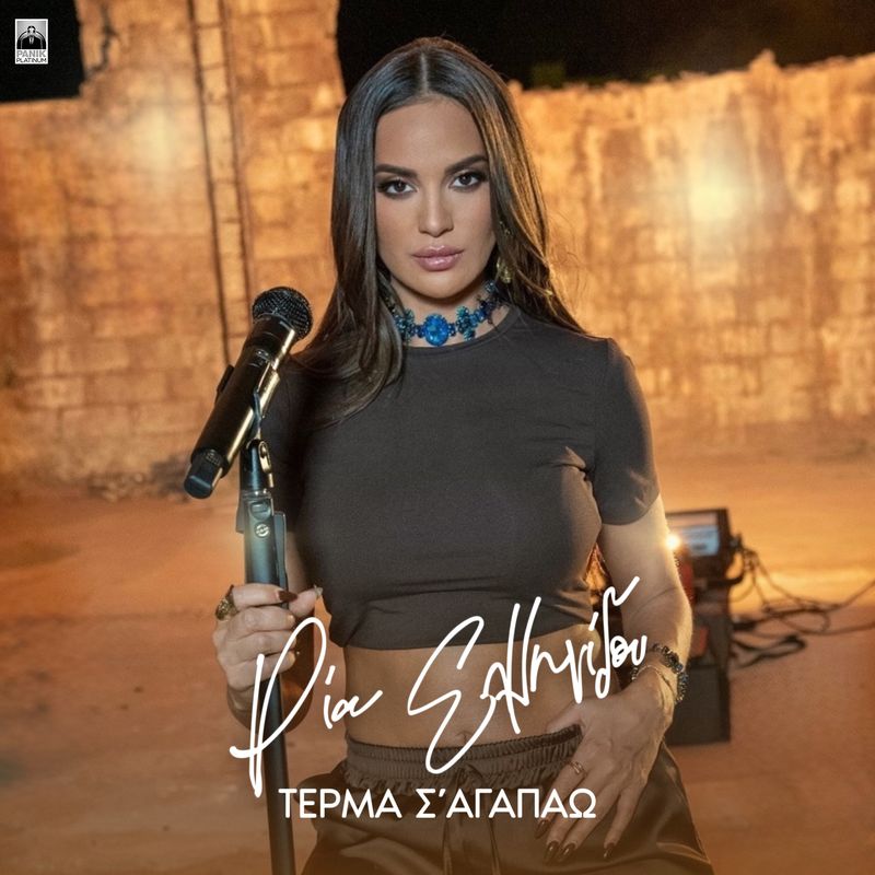 Ρία Ελληνίδου - Τέρμα Σ’ Αγαπάω