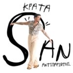 Το νέο hit του Stan «Κράτα» απαιτεί δυνατά ηχεία