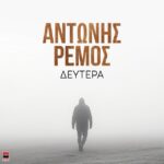Αντώνης Ρέμος – Δευτέρα : H νέα του επιτυχία