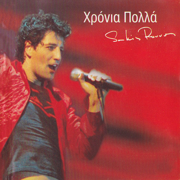 Σάκης Ρουβάς - Χρόνια Πολλά
