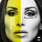 Λένα Ζευγαρά – «Μείνε Απόψε εδώ»:Νέα Επιτυχία!