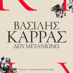 «Δεν Μετανιώνω»… ένα διαχρονικό αγαπημένο τραγούδι επιστρέφει με τη μοναδική ερμηνευτική σφραγίδα του αξεπέραστου Βασίλη Καρρά.