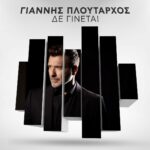 Γιάννης Πλούταρχος – «Δε Γίνεται»: Το νέο δυναμικό ζεϊμπέκικο του