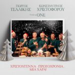Τσαλίκης, Χριστοφόρου, ONE στο χωριό του Άι Βασίλη – Νέο τραγούδι και video clip