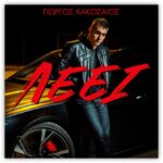 Ο Γιώργος Κακοσαίος παρουσιάζει το music video της νέας του επιτυχίας “Λέει”