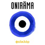 Οι ONIRAMA παρουσιάζουν το τελευταίο τους single με τίτλο «Εμένα να θυμάσαι»
