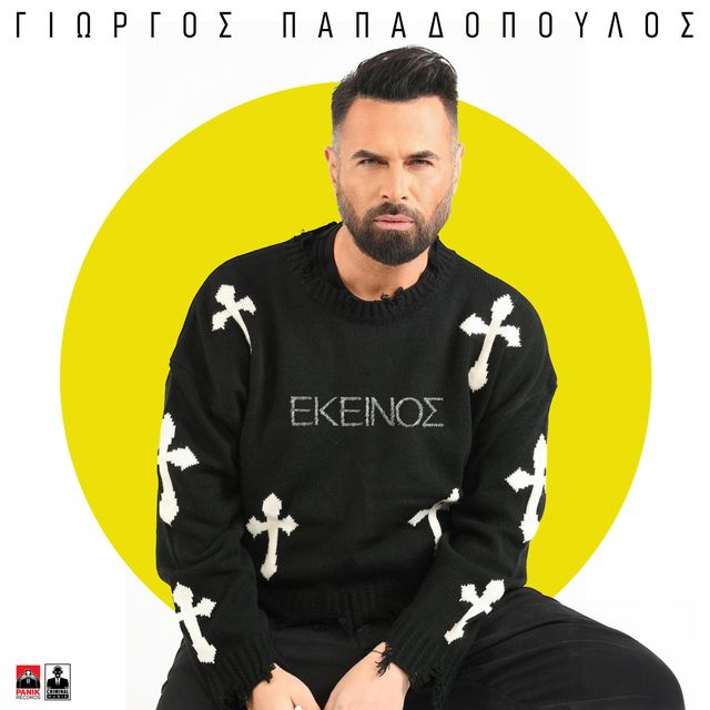 Γιώργος Παπαδόπουλος - Εκείνος