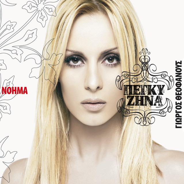 Πέγκυ Ζήνα - Νόημα