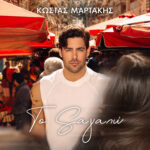 VIVA 88,3 | Πρώτη μετάδοση: Κώστας Μαρτάκης – Το Σ´ αγαπώ