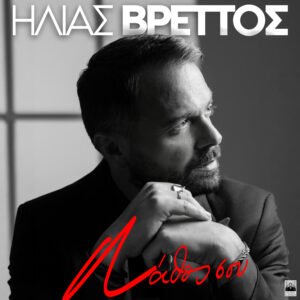 Ηλίας Βρεττός - Λάθος Σου