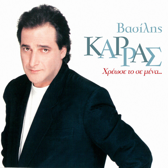 Βασίλης Καρράς - Αγάπα Με Τις Ώρες Που Μπορείς