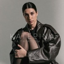 Κατερίνα - Τα Παράπονα Μου