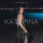 Η Κατερίνα μας ταξιδεύει με το νέο της single «Αστροφεγγιά»