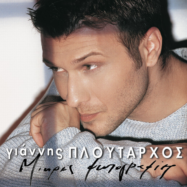 Γιάννης Πλούταρχος - Αν Είσαι Η Αγάπη