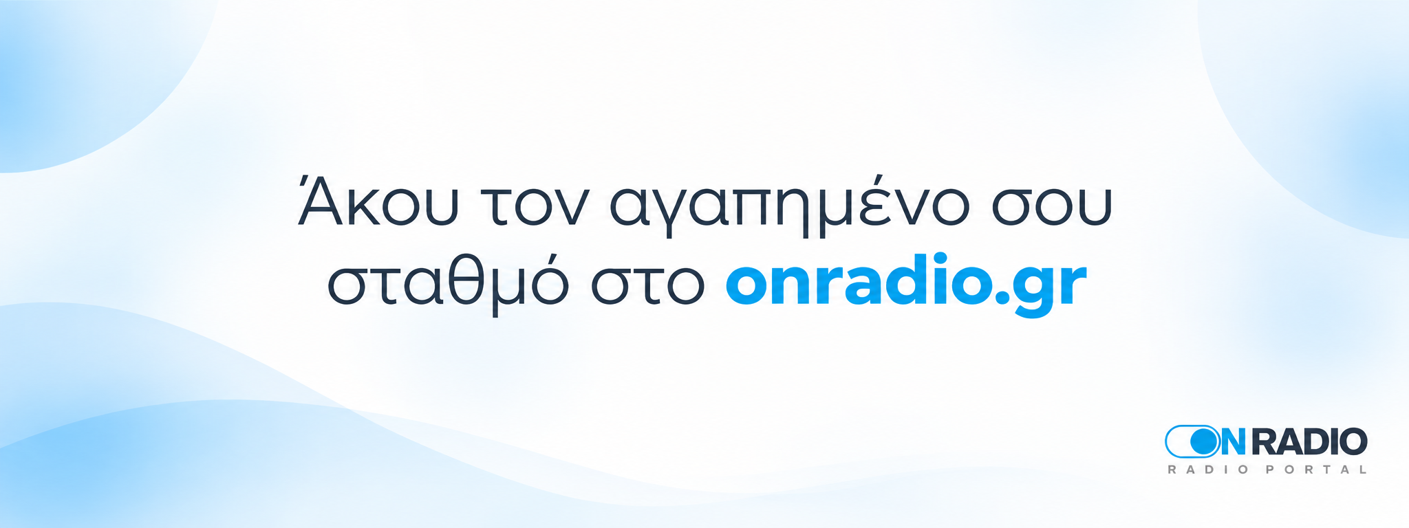 Άκου τον αγαπημένο σου σταθμό στο onradio.gr