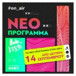 Απο Δευτέρα 14 Σεπτεμβρίου: Νέο πρόγραμμα με Viva διάθεση